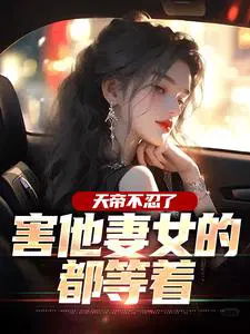 天帝无可奈何