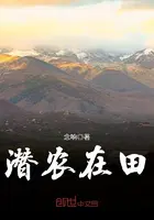 潜农在田