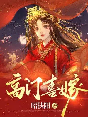 高门嫁女