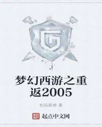 梦幻西游之重返2005小说