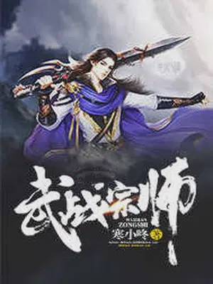 武战宗师