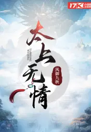 太上无情小说