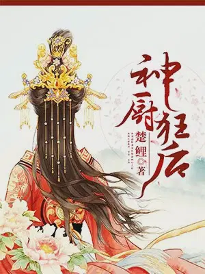 神厨狂后漫画免费