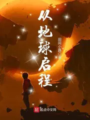 从地球出发完整版