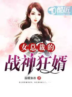 女总裁的战神狂婿免费完整版沈凉