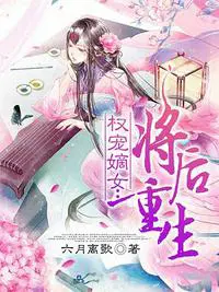 权宠嫡女：将后重生