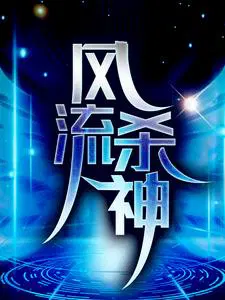 风流杀神txt全集下载完整版