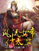 风流女帝俏太监秦枫月无姬