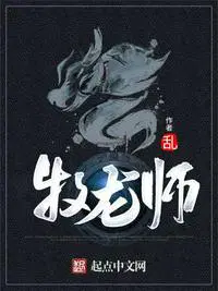 牧龙师大结局