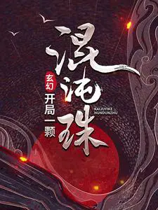 玄幻开局一杂役锤爆祖师爷