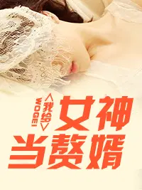 最硬气的上门女婿林阳苏颜