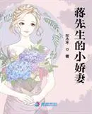 蒋先生的老婆