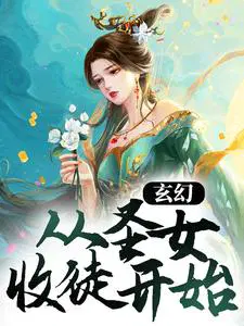 玄幻从圣女收徒开始