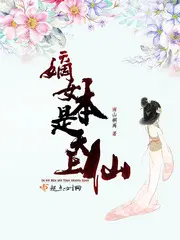 嫡女本是天上仙