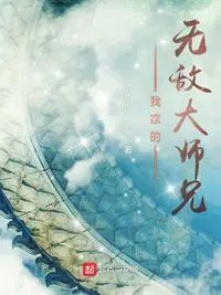 无敌大师兄动漫在线观看