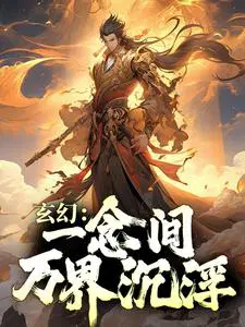 玄幻一世之尊