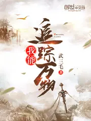 我能追踪万物听书