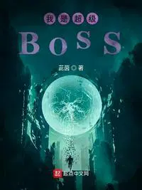 超级boss