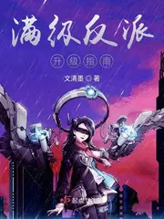 满级反派升级指南漫画