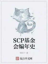 SCP基金会编年史