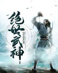 绝世武神百度百科