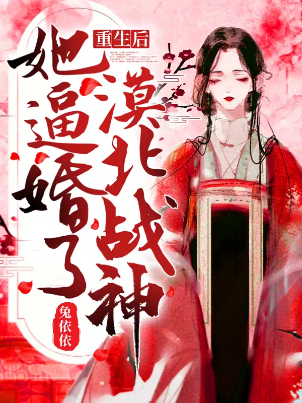 重生后，她逼婚了漠北战神！云梦牵玄苍