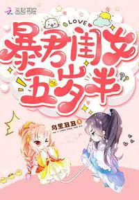 暴君闺女五岁半漫画全集免费