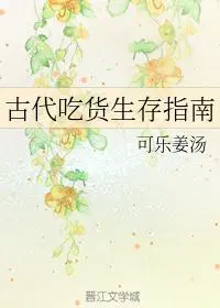 古代吃货生存指南by可乐姜汤