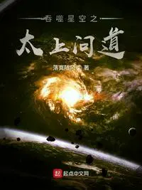 吞噬星空之太上问道等级排行