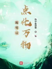 我可以点化万物 雨中鱼欲歌