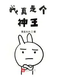 我真是个神王漫画