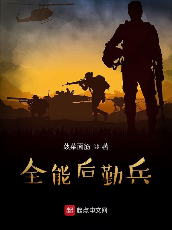 全能后勤兵小说免费阅读