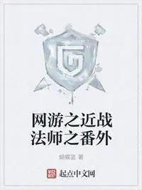 网游之近战法师漫画免费