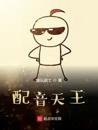 配音天王小说全文阅读