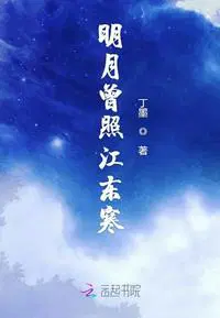 明月曾照江东寒