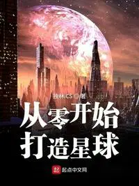 从零开始打造星球