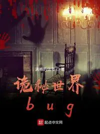 诡秘世界bug