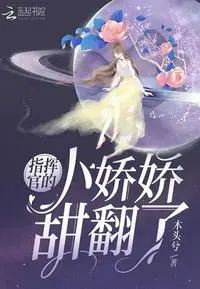 指挥官的小娇娇甜翻了在哪看原版