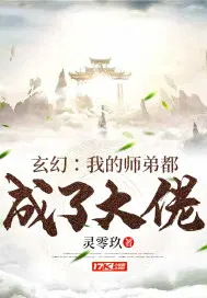 玄幻:我的师弟都成了大佬小说