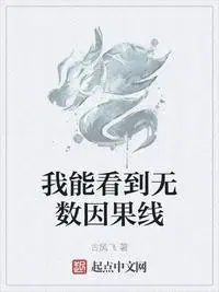 我能看到无数因果线