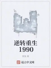 逆转重生1990宋志超