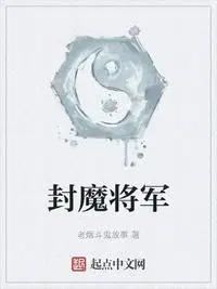 封魔将军