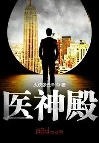 医神殿主君完整版