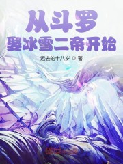 从斗罗娶冰雪二帝开始