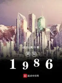 港综1986