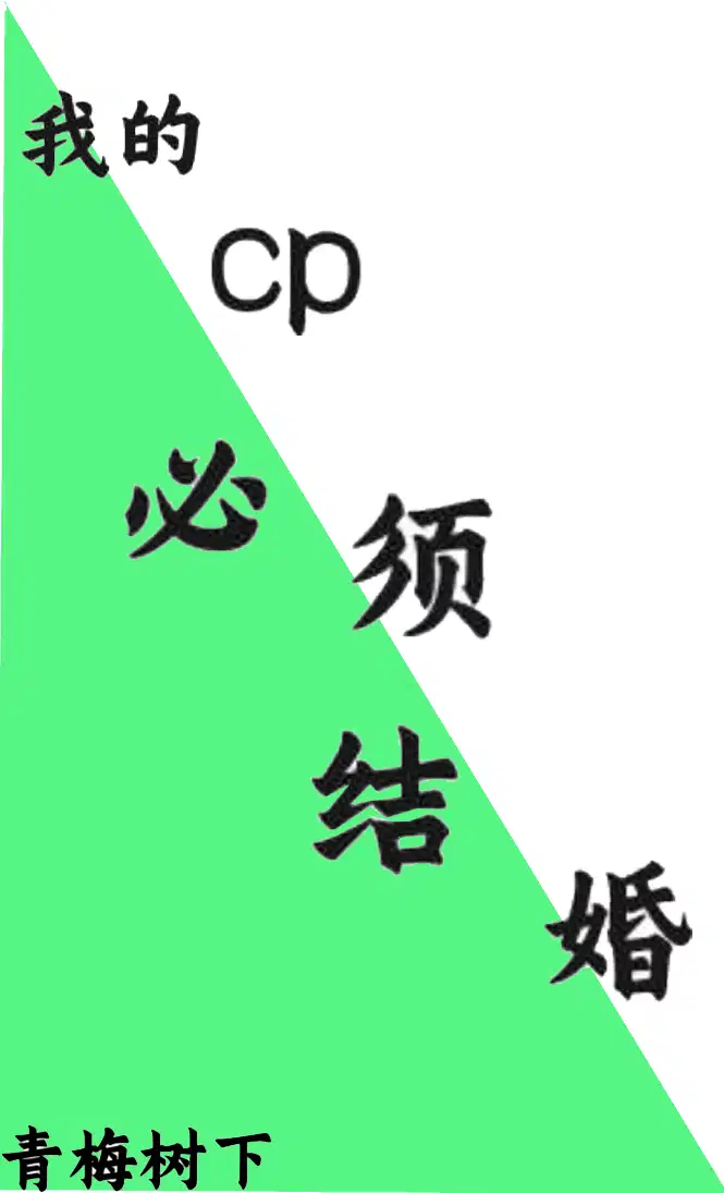 我的cp必须结婚