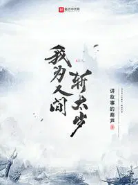 我为人间斩太岁