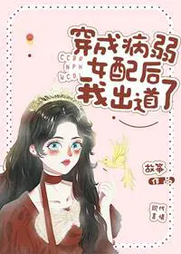 穿成病弱女配后我出道了