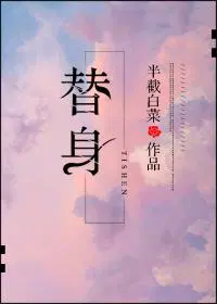 替身游戏