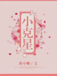 小克星曲小蛐全文免费阅读